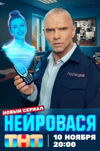 Смотреть Нейровася онлайн на DOMASHNY.LAT